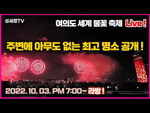 [라방] 여의도 서울 세계 불꽃 축제 2022. 제가 간신히 찾아낸 불꽃 놀이 감상 명소는 어디? 최고 전망인데 사람이 없는 진짜 명소.