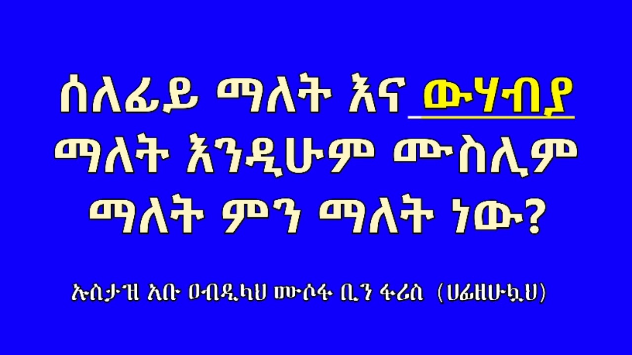 ሰለፊይ ማለት እና ውሃብያ ማለት እንዲሁም ሙስሊም ማለት ምን ማለት ነው❓ ኡስታዝ አቡ ዐብዲላህ ሙሶፋ ቢን ፋሪስ (ሀፊዘሁሏህ)