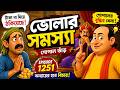 মন্ত্রীমশাই টাকা না দিয়ে ঠকিয়েছে! 😲 | ভোলার সমস্যা | Gopal Bhar Episode 1251