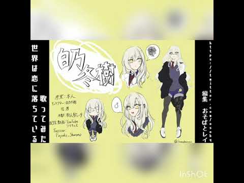 世界は恋に落ちている(歌ってみた)