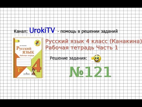 Упражнение 121 - ГДЗ по Русскому языку Рабочая тетрадь 4 класс (Канакина, Горецкий) Часть 1