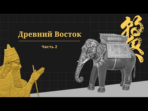 Древний восток, часть 2. Проект «Всеобщая история»