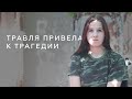 ХОТЕЛА СБЕЖАТЬ ИЗ ИНТЕРНАТА И СЛОМАЛА ПОЗВОНОЧНИК