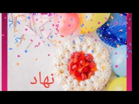 عيد ميلاد سعيد نهاد  سنة حلوة يا جميل       أغنية عيد ميلاد