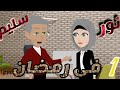 نور وسليم فى رمضان الحلقه 1 نور وسليم فى رمضان الحلقه 1