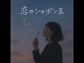 恋のシャボン玉