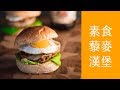 【素食】 全麥漢堡包＆藜麥漢堡排佐太陽蛋、焦糖洋蔥/ Vegetarian Quinoa Burger