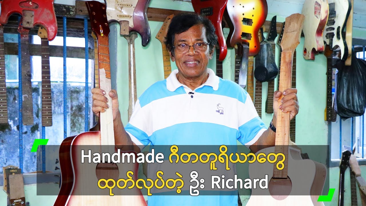 Handmade ဂီတတူရိယာတွေ ထုတ်လုပ်တဲ့ ဦး Richard