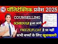 Jeecup Counselling Schedule 2025 || Up Polytechnic Counselling Kab se Start Hoga || Jeecup Rank Card
