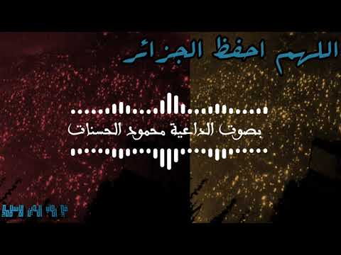 دعاء الداعية محمود انات مع اهل الجزائر