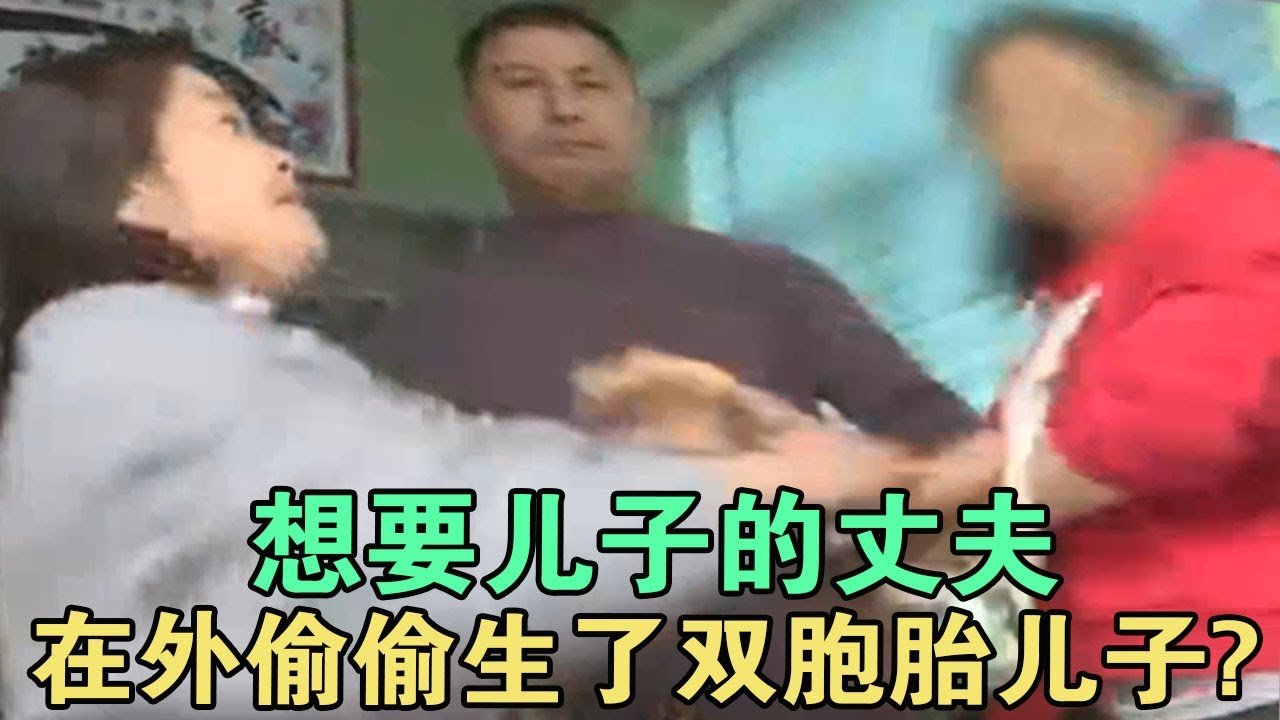 寻情记: 想要儿子的丈夫，在外偷偷生了双胞胎儿子? #家庭糾紛 #家庭矛盾 #情感糾葛 #婚姻问题
