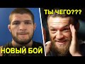 ЧТООО! Новый соперник Хабибу / Тренер Конора рассказал правду о завершении карьеры!