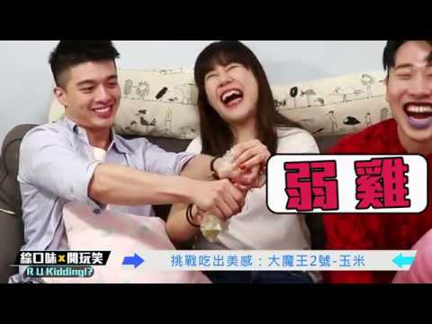 【綜口味開玩笑 EP.5】挑戰吃出美感 大魔王髒髒包登場！