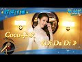李玟 Di Da Di Mp3 Mp4 Free download