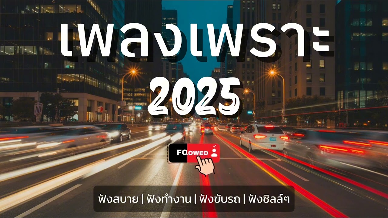 เพลงเพราะๆ ฟังสบาย ฟังทำงาน ฟังชิลล์ๆ 2025 EP. 02  | บ้านเพลงเพราะ