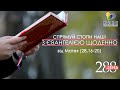 День [288] ▪ ЄВАНГЕЛІЄ від Матея (28, 16-20) ▪ НЕДІЛЯ ХХХIV тижня ▪ 13.02.2022