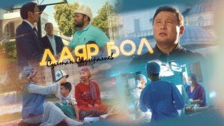 Султан Садыралиев - Даяр бол / Жаңы клип 2023