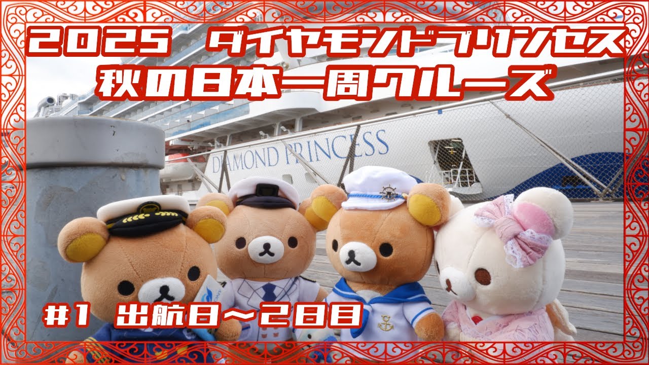 2025 Diamond Princess Autumn Cruise Around Japan [Part 1] Days 1-2