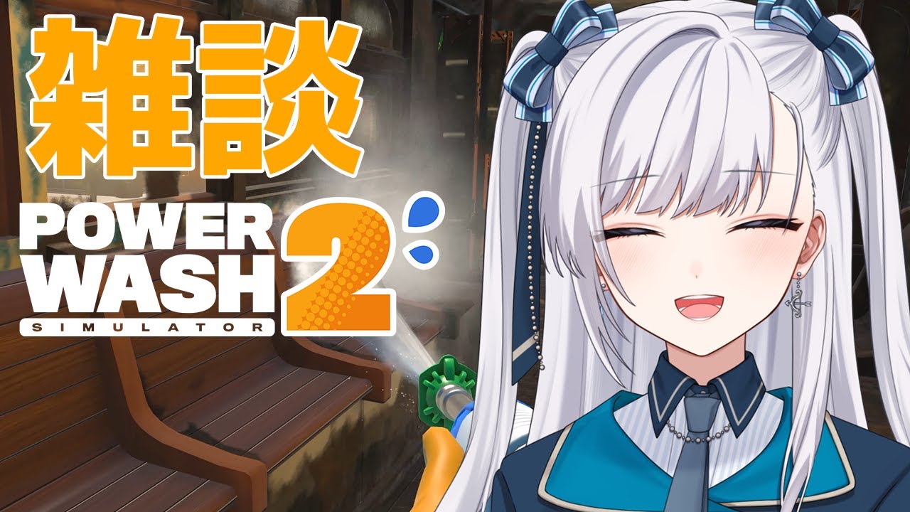 【 #VTuber / パワーウォッシュ2 】PowerWash Simulator 2！洗浄しながら雑談ライブ！  #個人vtuber
