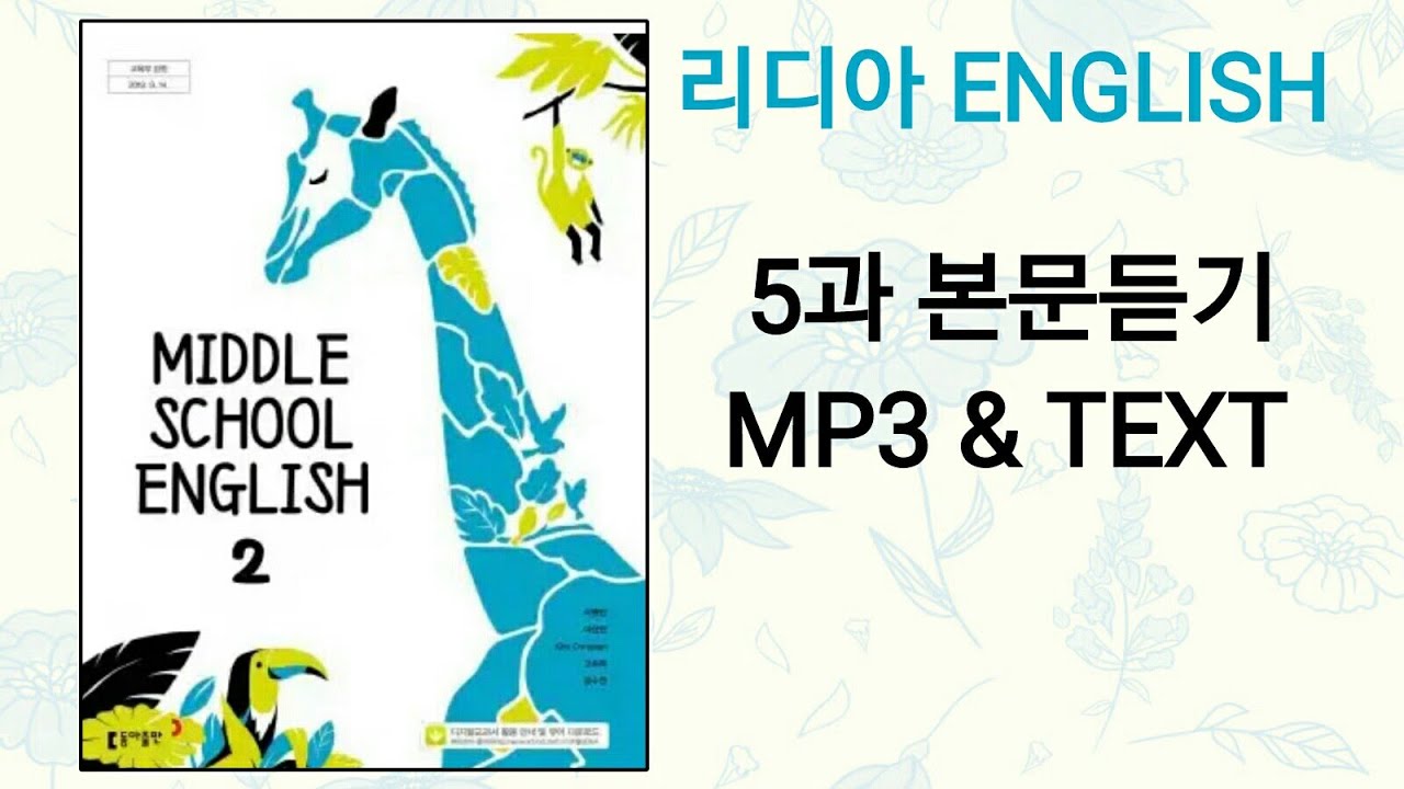 리디아선생님]동아출판 중학영어2 이병민 교과서 2015개정 5과 본문듣기 Mp3 쉐도잉 중2 - Youtube