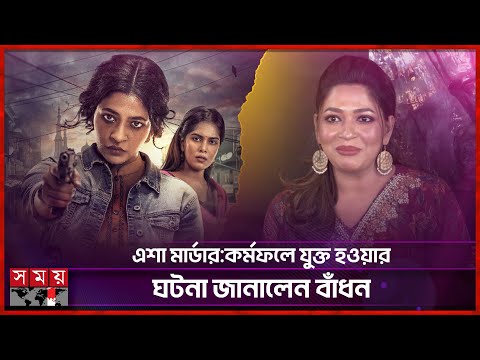 নোংরা জায়গায় সারারাত শুয়ে থেকে কাজ করতে হয়েছে: বাঁধন | Azmeri Haque Badhon | BD Actress | New Movie
