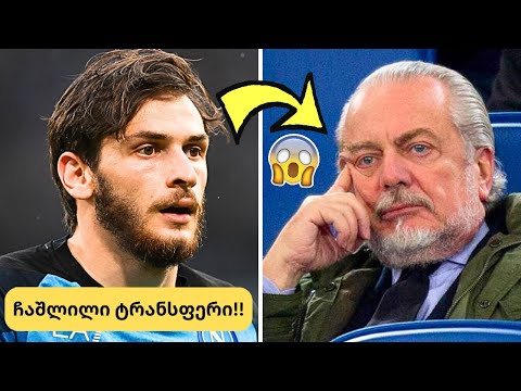 ეს ინტერნეტს ააფეთქებს!!😨კვარაცხელიამ ვარჯიშები გამოტოვა!! 😱 მამარდაშვილი ლივერპულში!!🤯