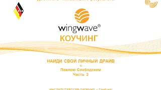 wingwave коучинг. Упражнение для самокоучинга