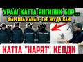 УРАА!  ФАРГОНА КАНАЛИ ЯНГИЛИК БОР...  ИИБ ХАРАКАТГА ТУШДИ ОХИРГИ МАЛУМОТ ХАММА  КЎРСИН