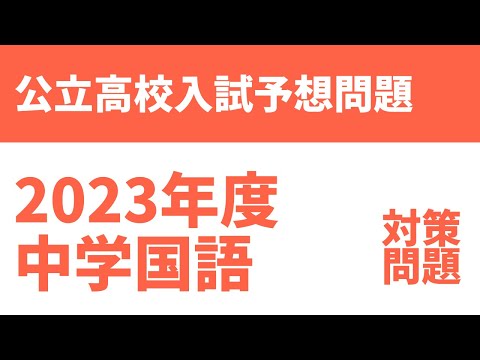 【2023年度】公立高校入試国語予想テスト問題(無料解説・解答付)