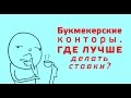 БУКМЕКЕРСКИЕ КОНТОРЫ | ГДЕ ЛУЧШЕ ВСЕГО СТАВИТЬ?