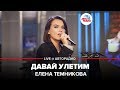 Елена Темникова - Давай Улетим (LIVE @ Авторадио)