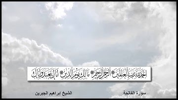 سورة الفاتحة القارئ إبراهيم الجبرين مع ظهور الآيات