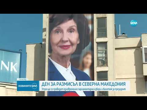 Ден за размисъл в Северна Македония  (07.05.2024)