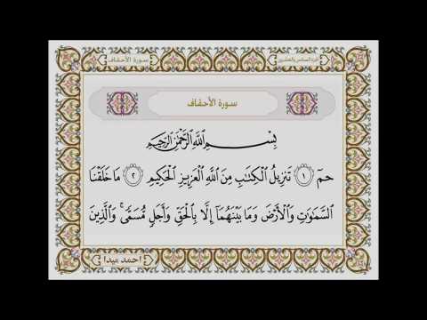 سورة الاحقاف بصوت الشيخ حسن صالح 046