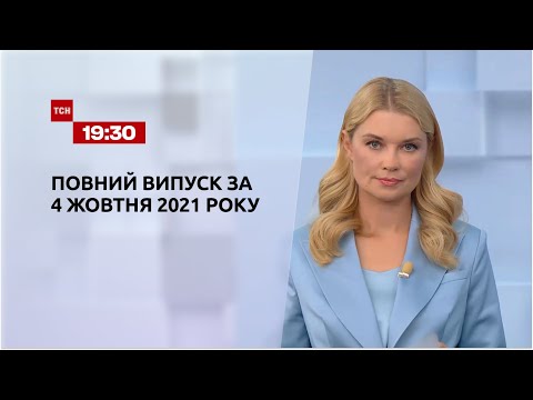 Новости Украины и мира | Выпуск ТСН.19:30 за 4 октября 2021 года