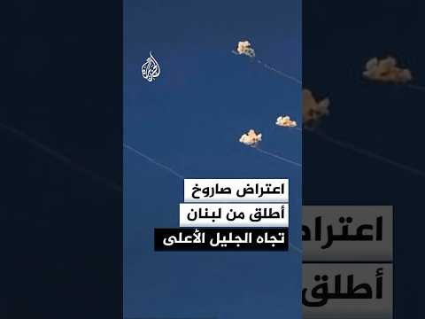 اعتراض صاروخ أطلق من لبنان تجاه الجليل الأعلى وسقوط آخر في منطقة مفتوحة