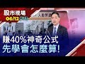 【年賺40%財報公式!盈餘報酬率vs資本報酬率?攤開去年Q2好學生!連2年擠進排行榜的電子廠 六大產品線?】20200612(第7/8段)股市現場*鄭明娟(孫慶龍)