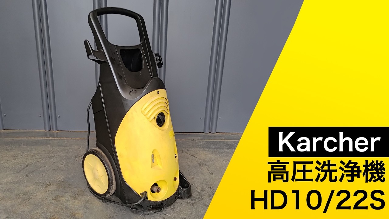 動作確認】ケルヒャー高圧洗浄機 HD10/22S 冷水 業務用 - YouTube