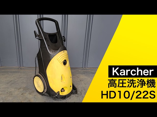 動作確認】ケルヒャー高圧洗浄機 HD10/22S 冷水 業務用 - YouTube