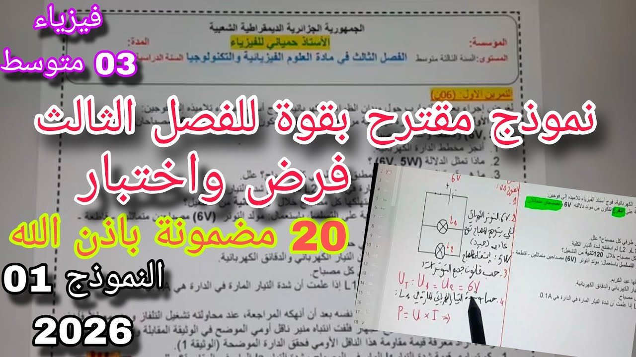 نموذج مقترح بقوة للفصل الثالث فرض واختبار سنة ثالثة متوسط النموذج الأول 2026