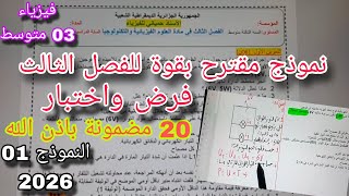 نموذج مقترح بقوة للفصل الثالث فرض واختبار سنة ثالثة متوسط النموذج الأول 2026