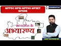 L-19Wildlife Sanctuaries of MP(मध्य प्रदेश के वन्य जीवअभयारण) MPgeography class by Ankit sir class2 
