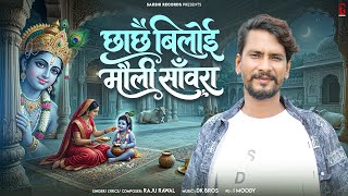 Chach Biloi Moli Sanwara | छाछ बिलोई मौली सांवरा | Raju Rawal | Rajasthani Sanwariya Bhajan | Sakshi