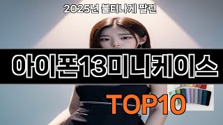 아이폰13미니케이스 생활을 바꾸는 쿠팡 필수템 BEST 10