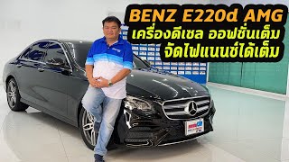 รถแซ่บเว่อ BENZ E220d AMG W213 เครื่องดีเซล ออฟชั้นเต็ม จัดไฟแนนซ์ได้เต็ม