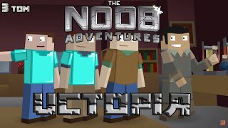 Приключения Нуба Том 3 - MINECRAFT: THE NOOB ADVENTURES