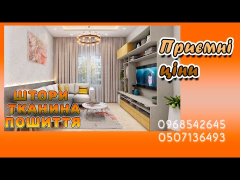 Тканина для штор ARERA, видео 2