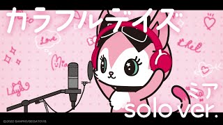 Video thumbnail of "Beatcats｜歌ってみた「カラフルデイズ」ミアsolo"