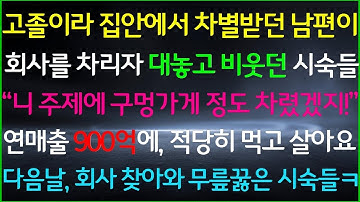 사이다-"네 주제에 코딱지만한 가게 차렸겠지!" 고졸이라 집안에서 차별받던 남편이 회사를 차리자 비웃던 시숙들, "연매출 900억에 적당히 먹고 살아요ㅋ" 다음날 회사에 찾아오는데