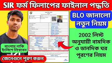 BLO জানালো SIR ফর্ম পূরণের ফাইনাল নিয়ম/WB SIR form fillup/enumeration,voter verification form fillup
